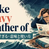 make heavy weather ofの意味と使い方を解説するアイキャッチ画像
