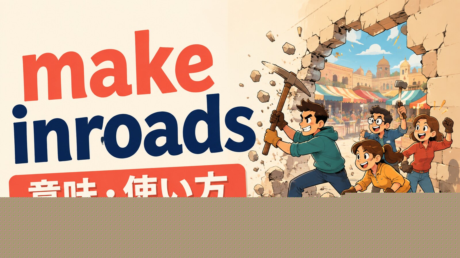 make inroadsの意味・使い方を解説するアイキャッチ画像