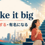 make it bigの意味・使い方を解説するアイキャッチ画像