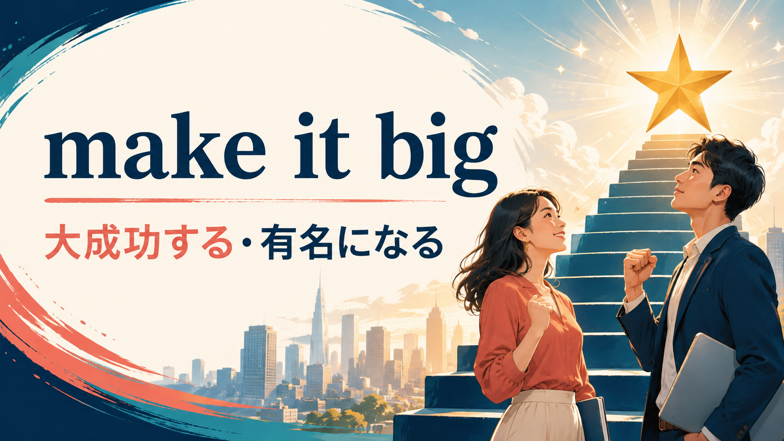 make it bigの意味・使い方・ニュアンスを解説するアイキャッチ画像