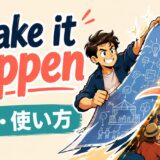 make it happenの意味・使い方を解説するアイキャッチ画像
