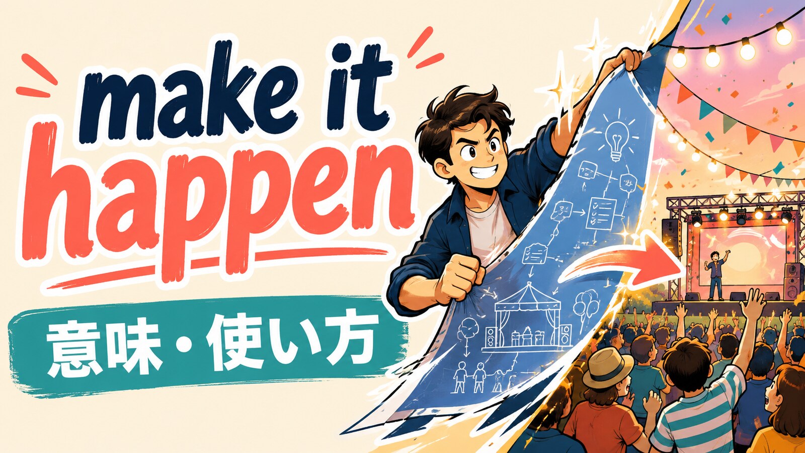 make it happenの意味・使い方を解説するアイキャッチ画像