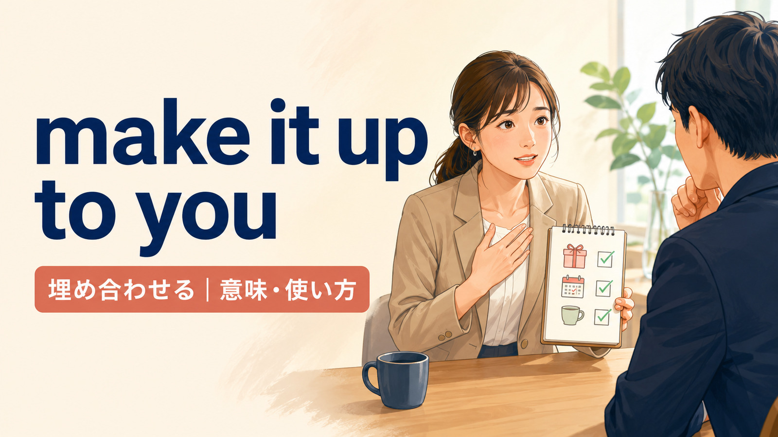 make it up to youの意味・使い方・ニュアンスを解説するアイキャッチ画像
