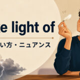 make light ofの意味・使い方・ニュアンス