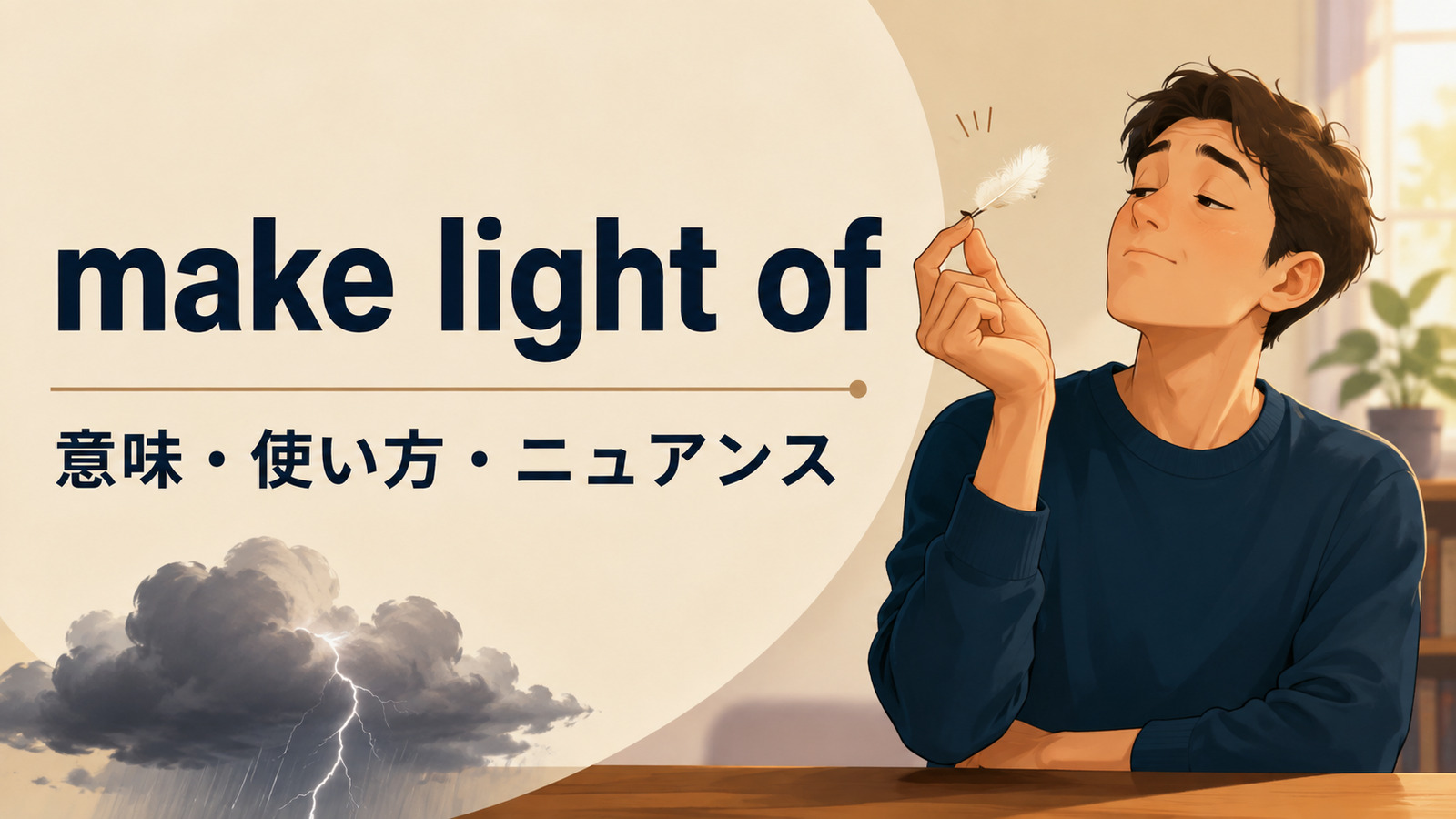 make light ofの意味・使い方・ニュアンスを解説するアイキャッチ画像