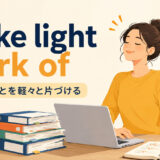 make light work ofの意味「難しいことを軽々と片づける」を解説するアイキャッチ画像