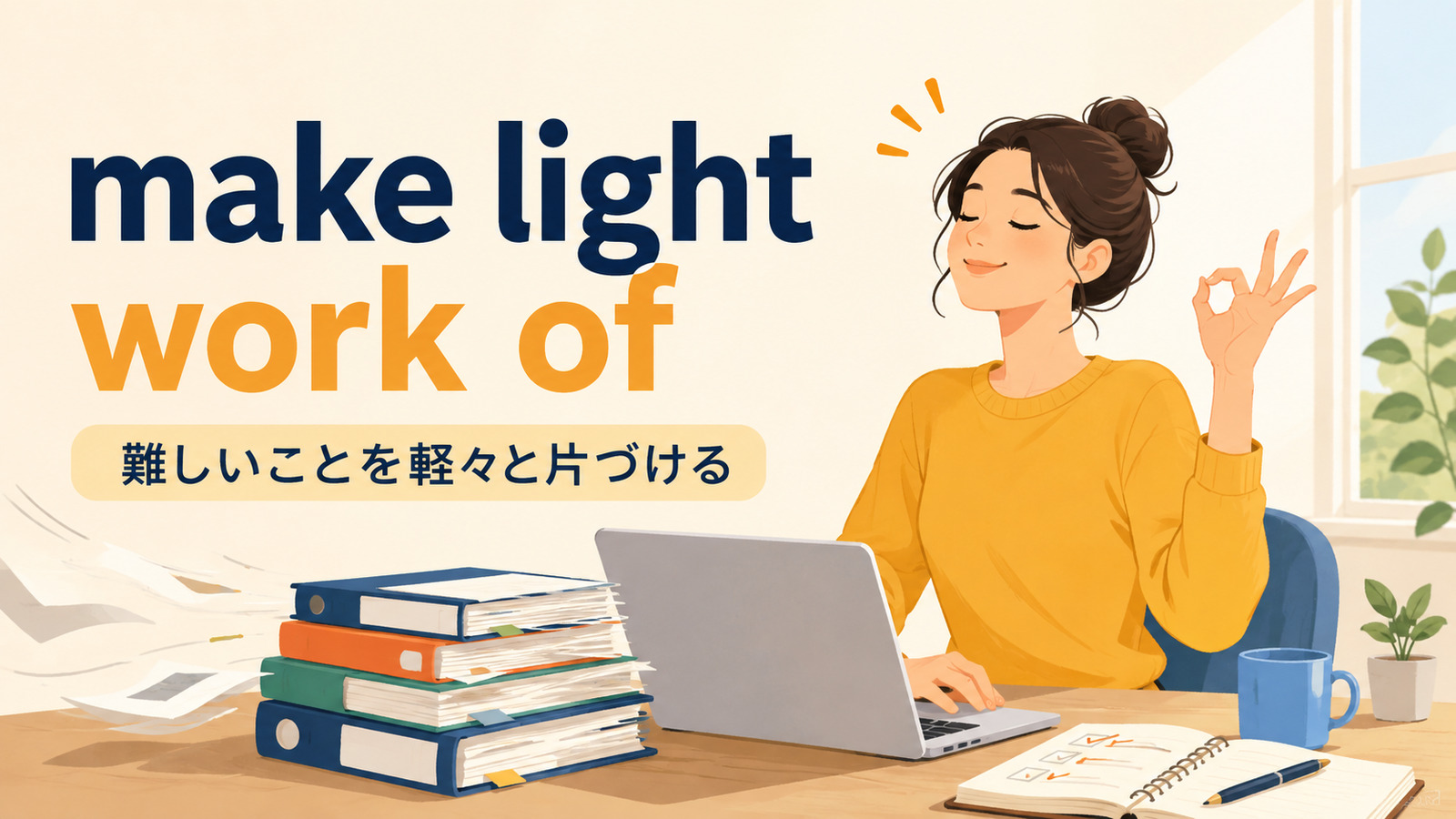 make light work ofの意味は？使い方・ニュアンス・例文と簡単な言い換え