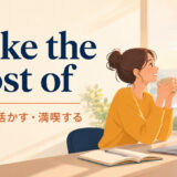 make the most ofの意味「最大限に活かす・満喫する」を解説するアイキャッチ画像
