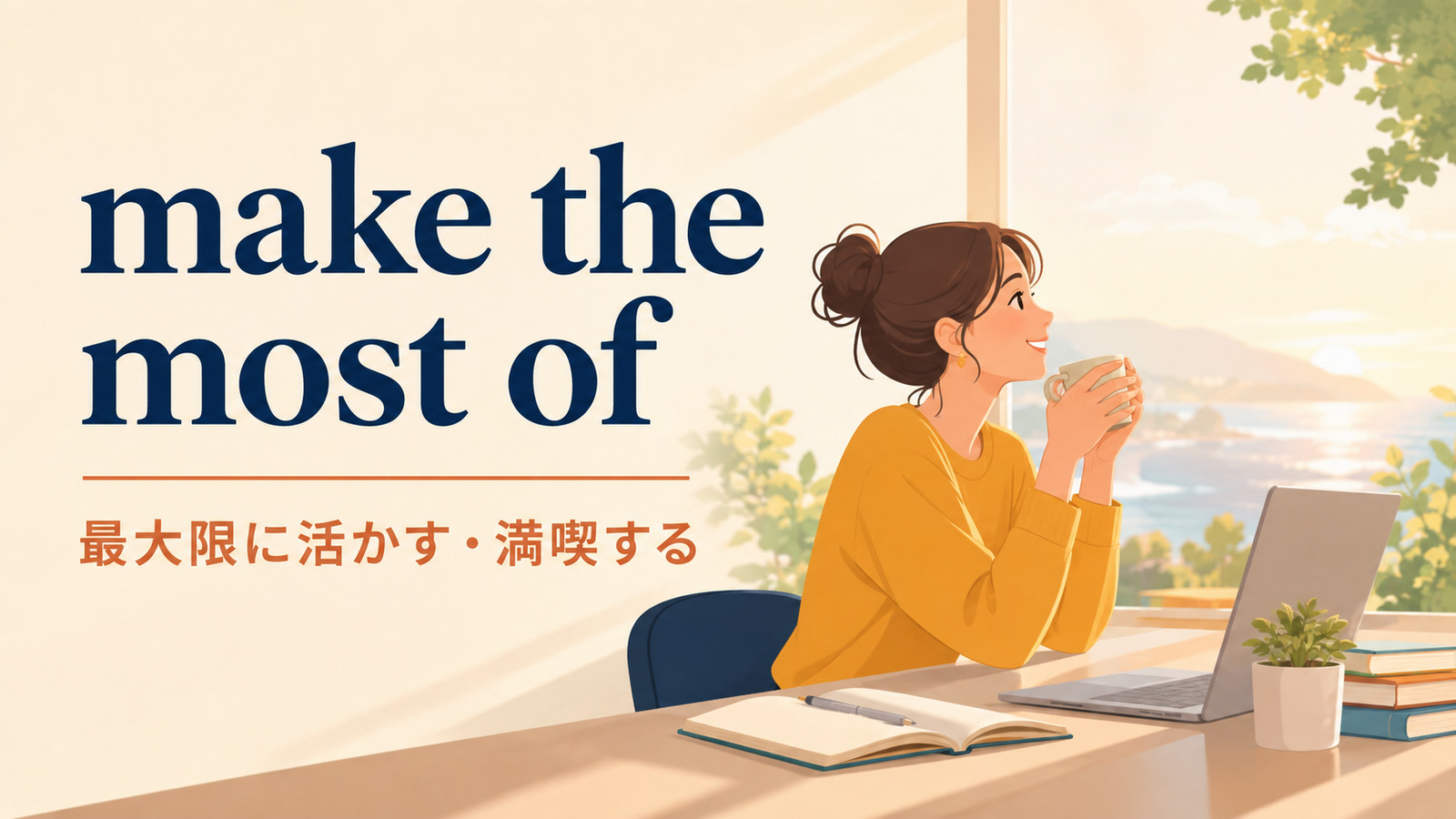 make the most ofの意味は？使い方・ニュアンス・例文と簡単な言い換え