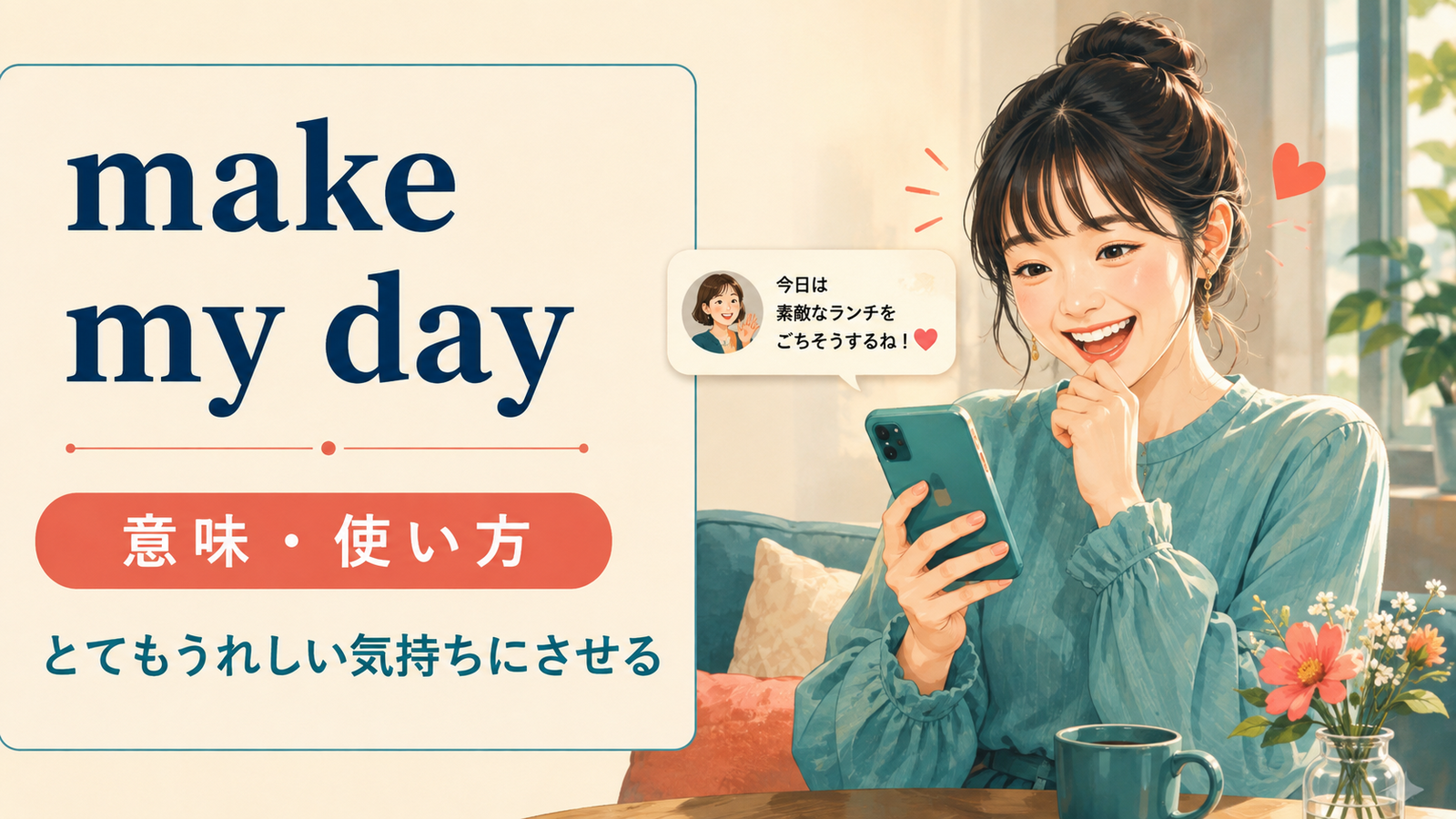 make my dayの意味・使い方を解説するアイキャッチ