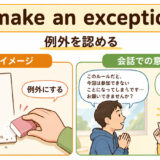 make no mistakeの意味「間違いなく・誤解しないで」を解説するアイキャッチ画像