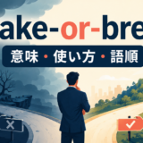 make or break.pngの意味・使い方を解説するアイキャッチ