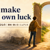 You make your own luckの意味と使い方