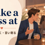 make a pass atの意味「人を口説く・言い寄る」を解説するアイキャッチ画像
