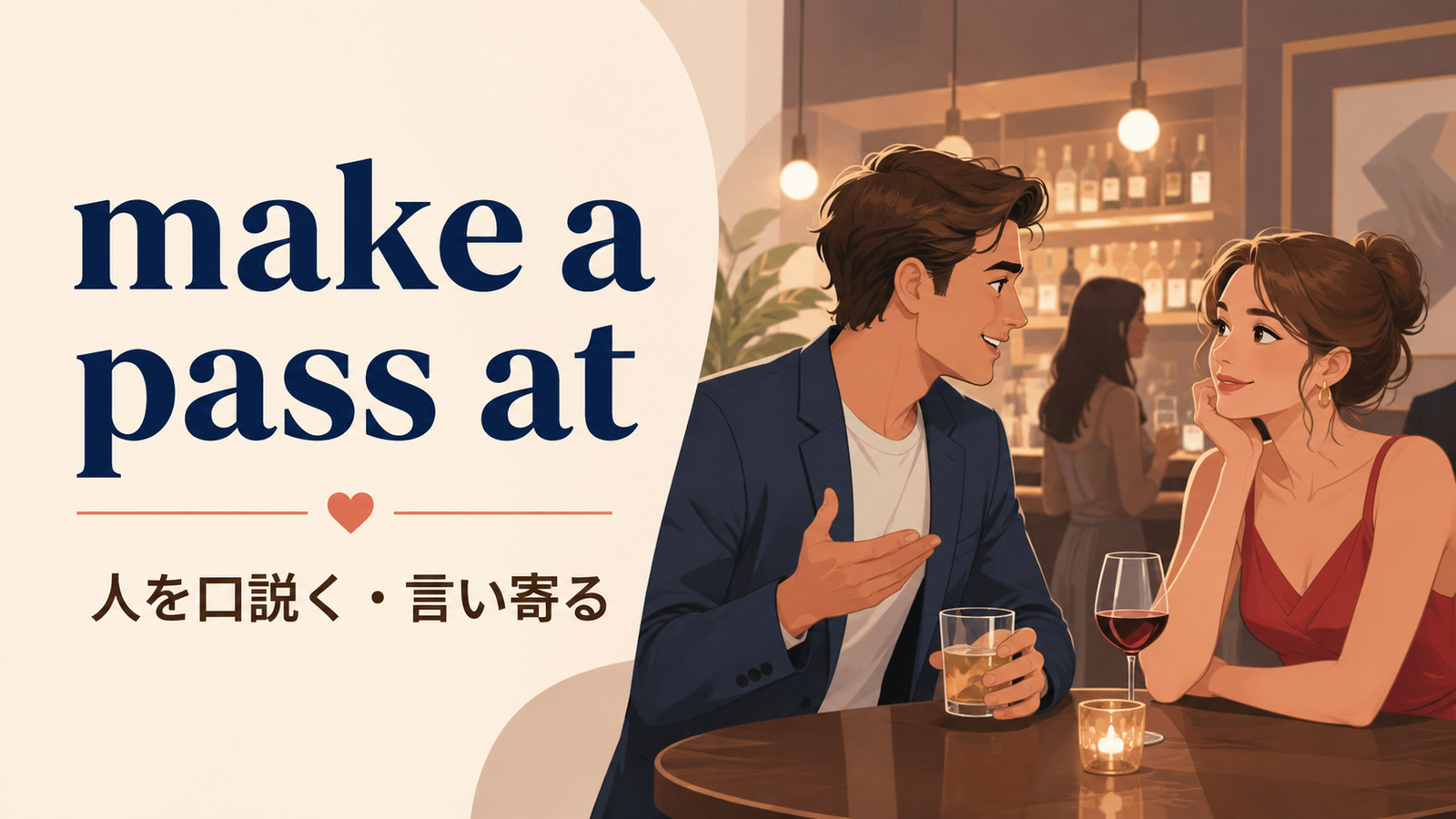 make a pass atの意味は？使い方・ニュアンス・例文と簡単な言い換え