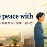 make peace withの意味・使い方