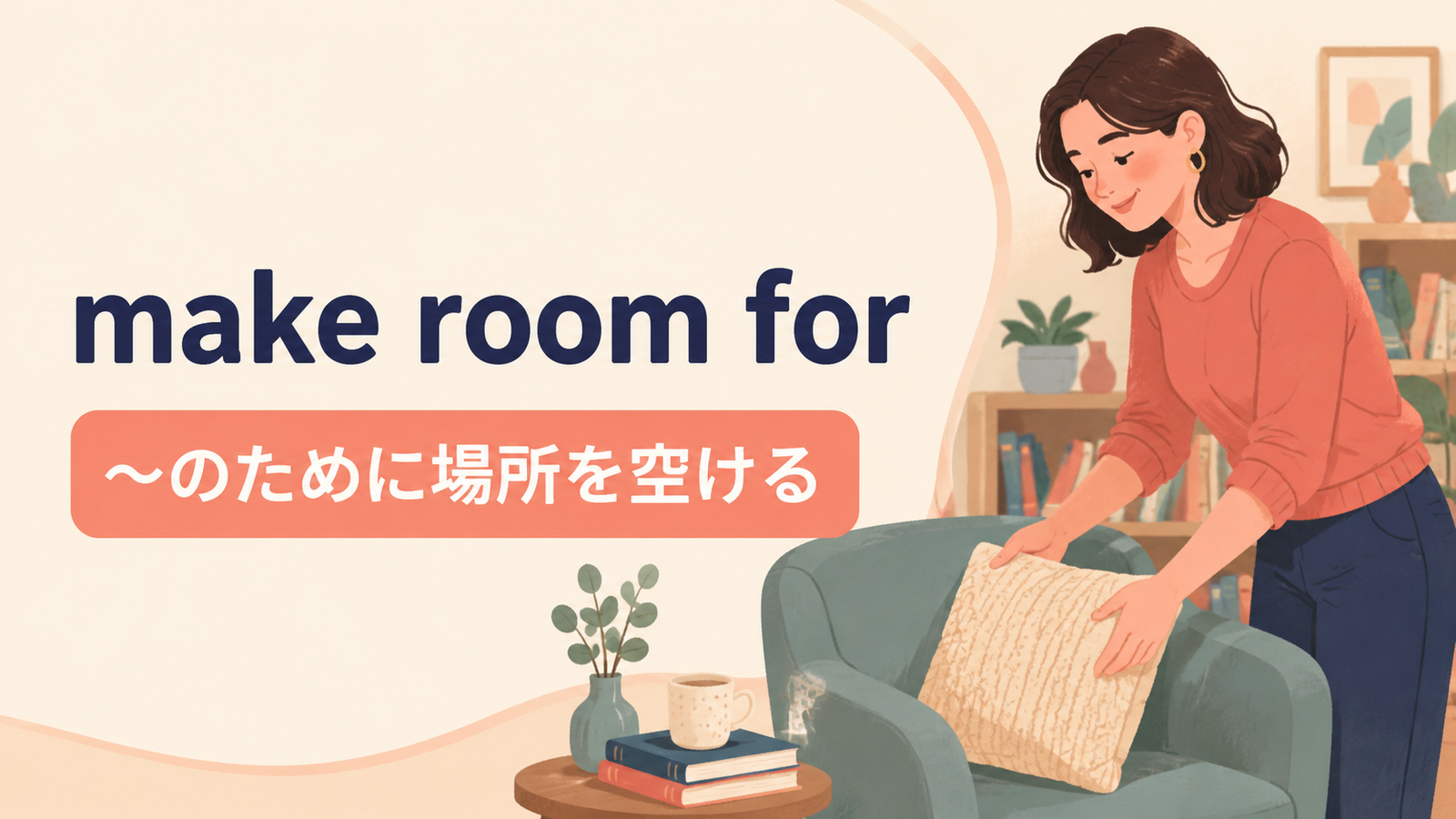 make room forの意味と使い方