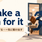 make a run for itの意味「走って逃げる・一気に駆け出す」を解説するアイキャッチ画像
