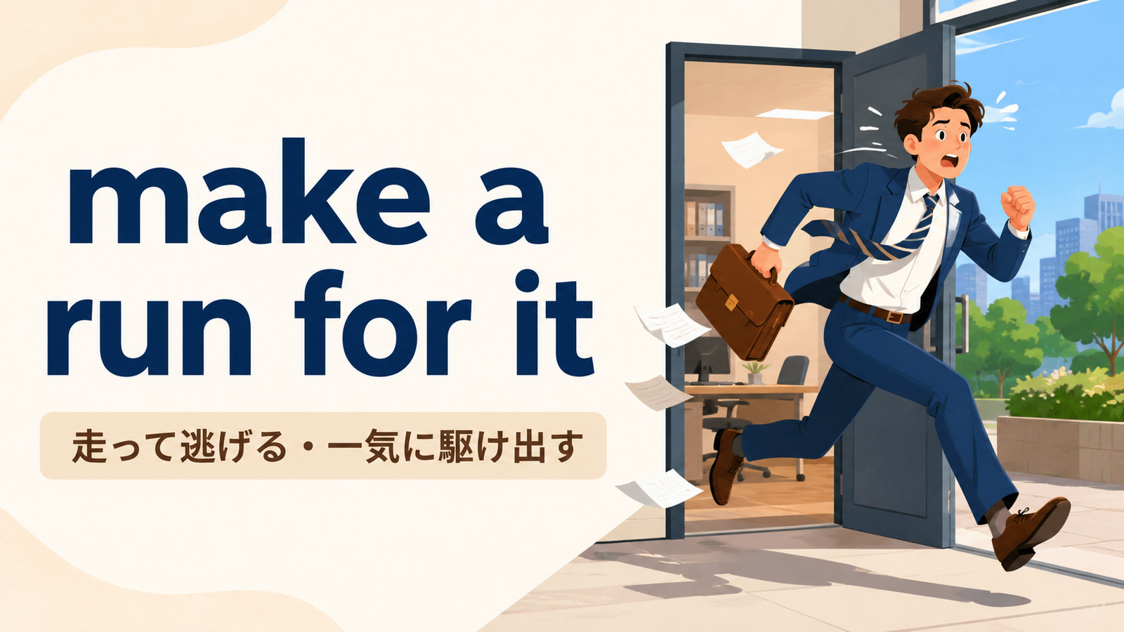 make a run for itの意味「走って逃げる・機を見て一気に駆け出す」を解説するアイキャッチ画像