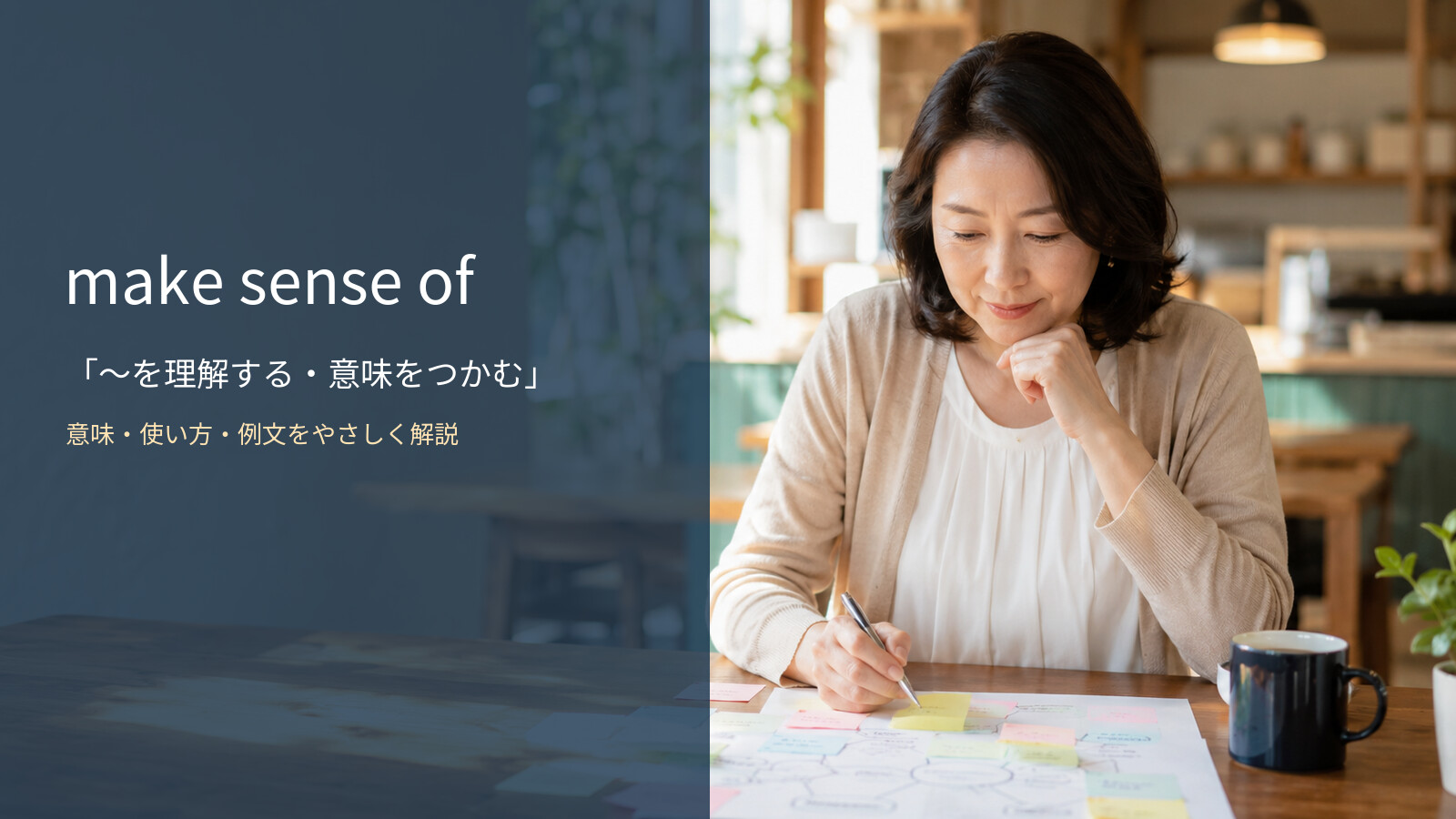 make sense ofの意味は？「〜を理解する・意味をつかむ」の使い方・ニュアンスと例文