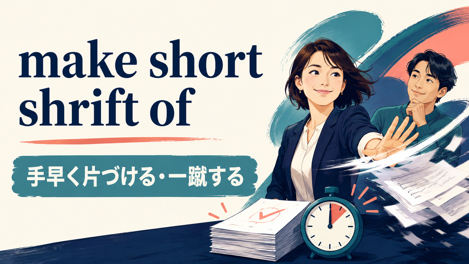 make short shrift ofの意味・使い方・ニュアンスを解説するアイキャッチ画像