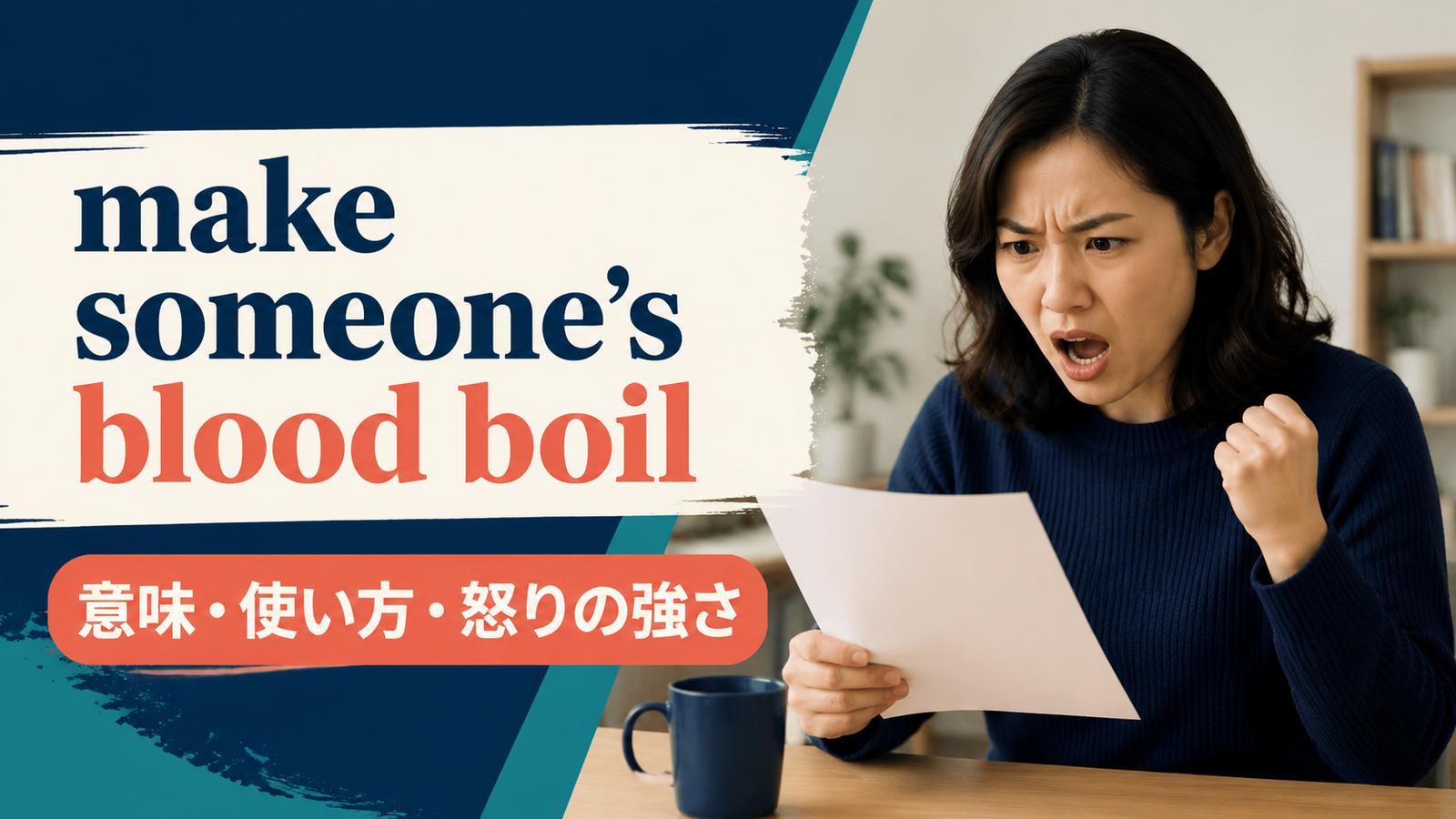 make someone’s blood boilの意味は？「激怒させる」の使い方・語順とmake me angryとの違い
