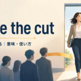 make the cutの意味・使い方