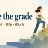 make the gradeの意味・使い方