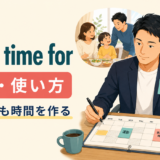 make time forの意味と使い方