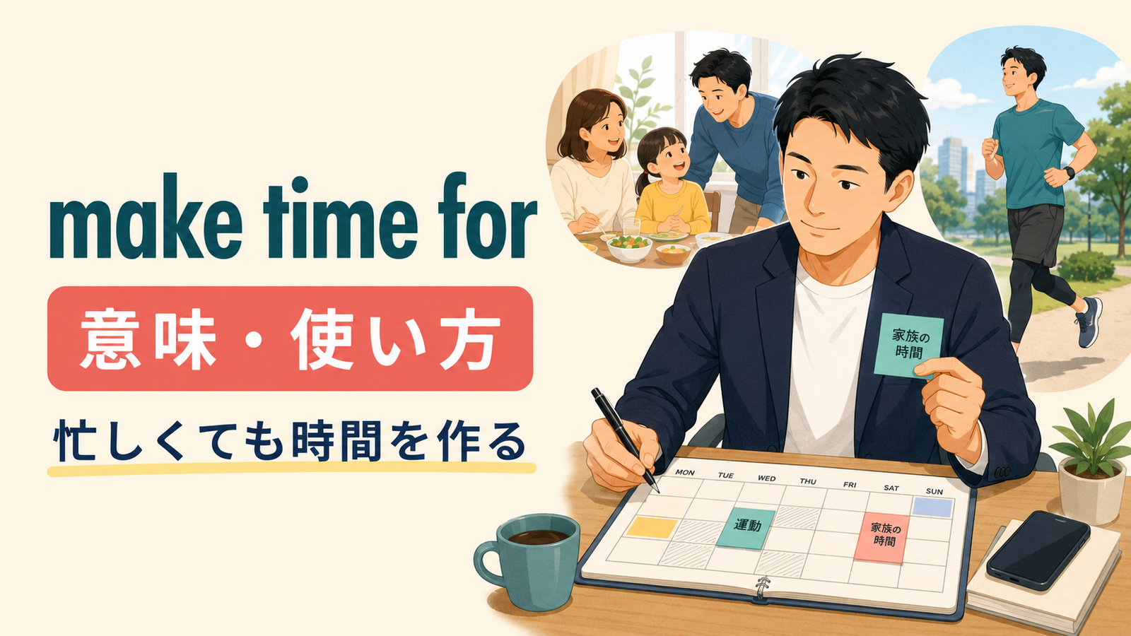 make time forの意味・使い方を解説するアイキャッチ