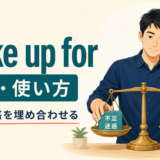 make up forの意味と使い方