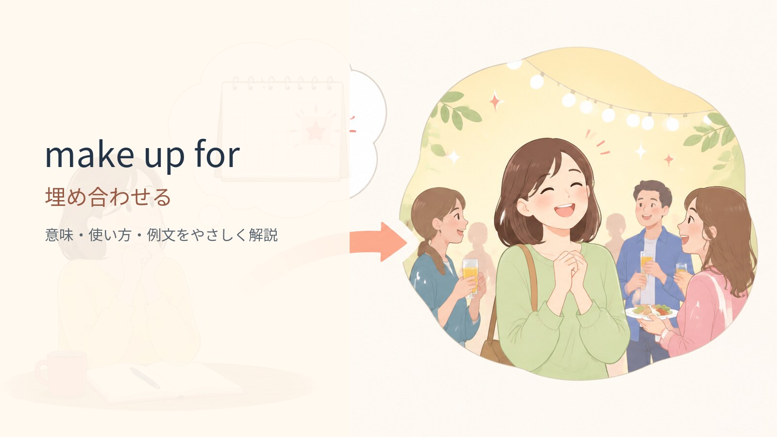 make up forの意味は？「～を埋め合わせる・補う」の使い方・ニュアンスと例文