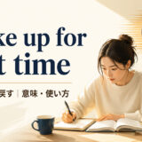 make up for lost timeの意味・使い方
