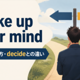 make up your mind.pngの意味・使い方を解説するアイキャッチ
