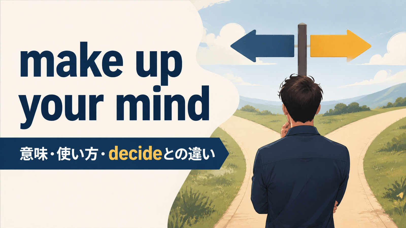 make up your mindの意味と使い方を解説するアイキャッチ