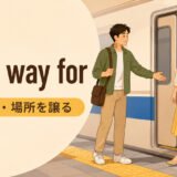 make way forの意味「道・場所を譲る」を解説するアイキャッチ画像