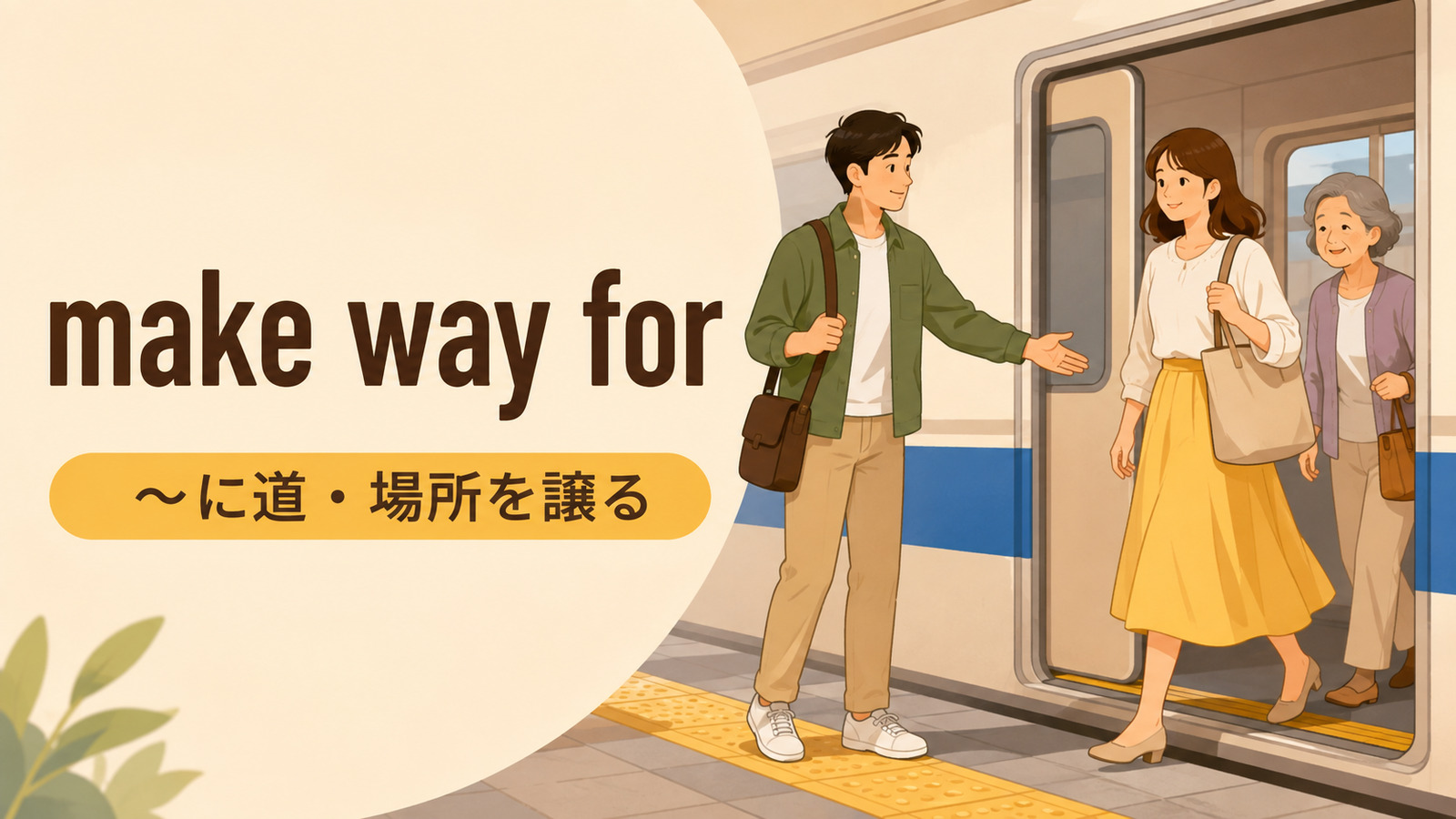 make way forの意味は？使い方・ニュアンス・例文と簡単な言い換え