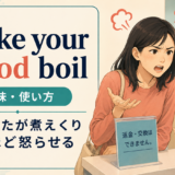 make your blood boilの意味・使い方を解説するアイキャッチ