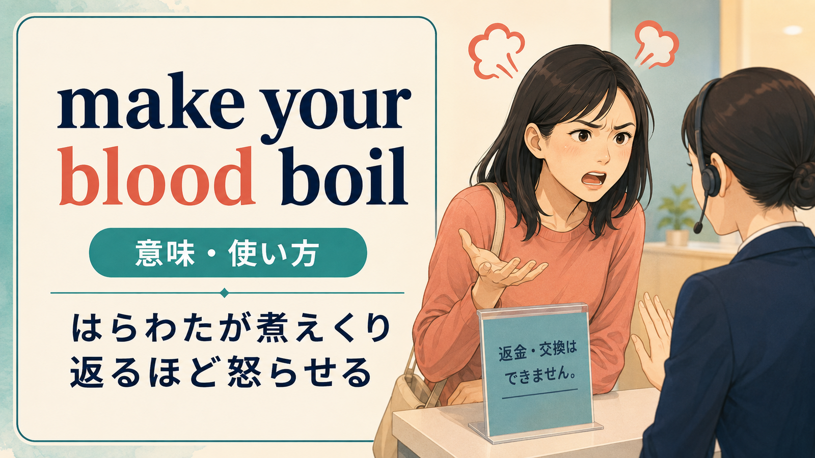 make your blood boilの意味・使い方を解説するアイキャッチ