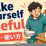 make yourself usefulの意味・使い方を解説するアイキャッチ画像