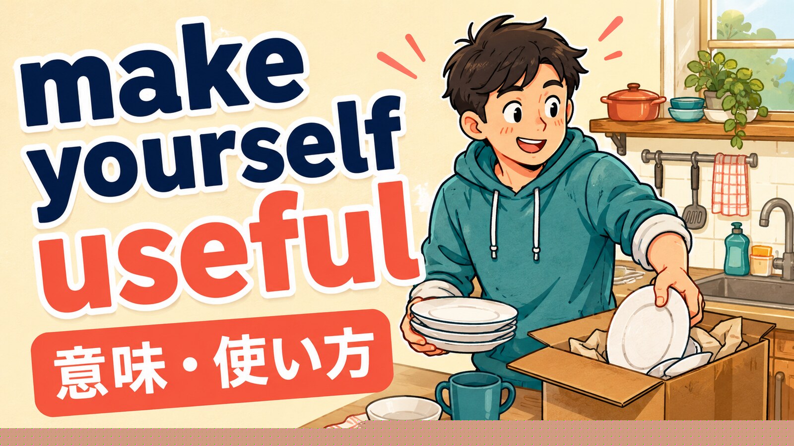 make yourself usefulの意味・使い方を解説するアイキャッチ画像