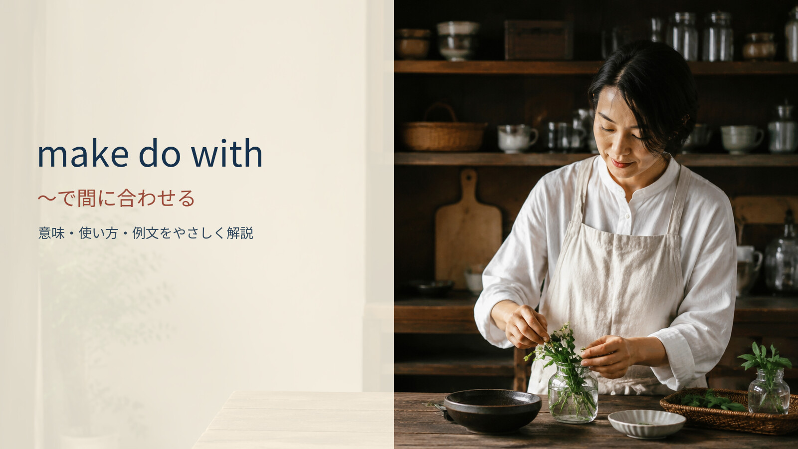 make do with ~で間に合わせるの意味と使い方