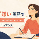 「負けず嫌い」は英語で?competitive・hate to lose・sore loserの使い分け