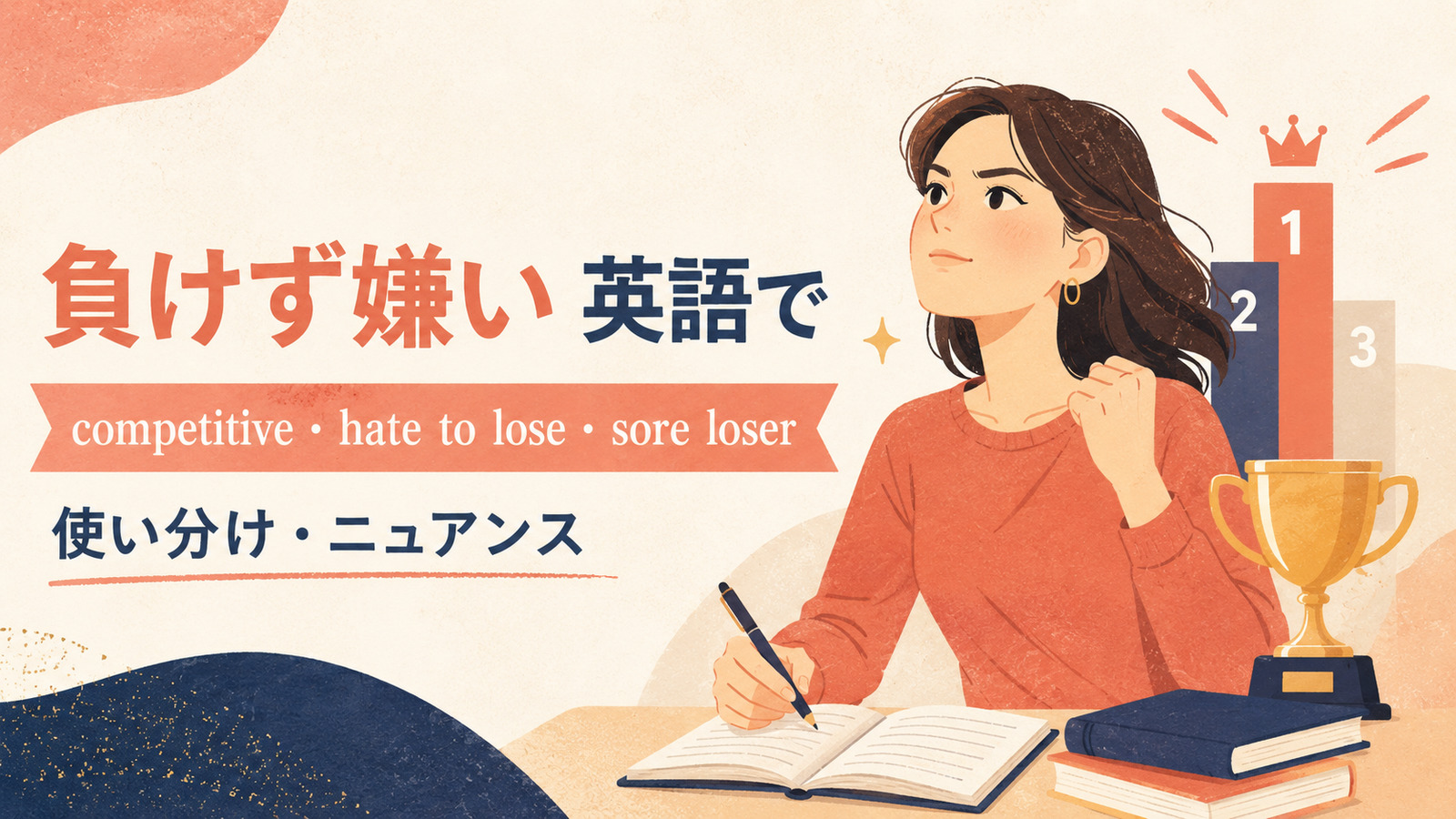「負けず嫌い」は英語で?competitive・hate to lose・sore loserの違い