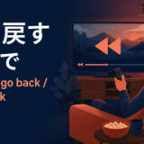巻き戻すを英語で表す主要表現の使い分け