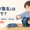 巻き取るを英語でどう表すかを解説するアイキャッチ