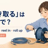 巻き取るを英語でどう表すかを解説するアイキャッチ