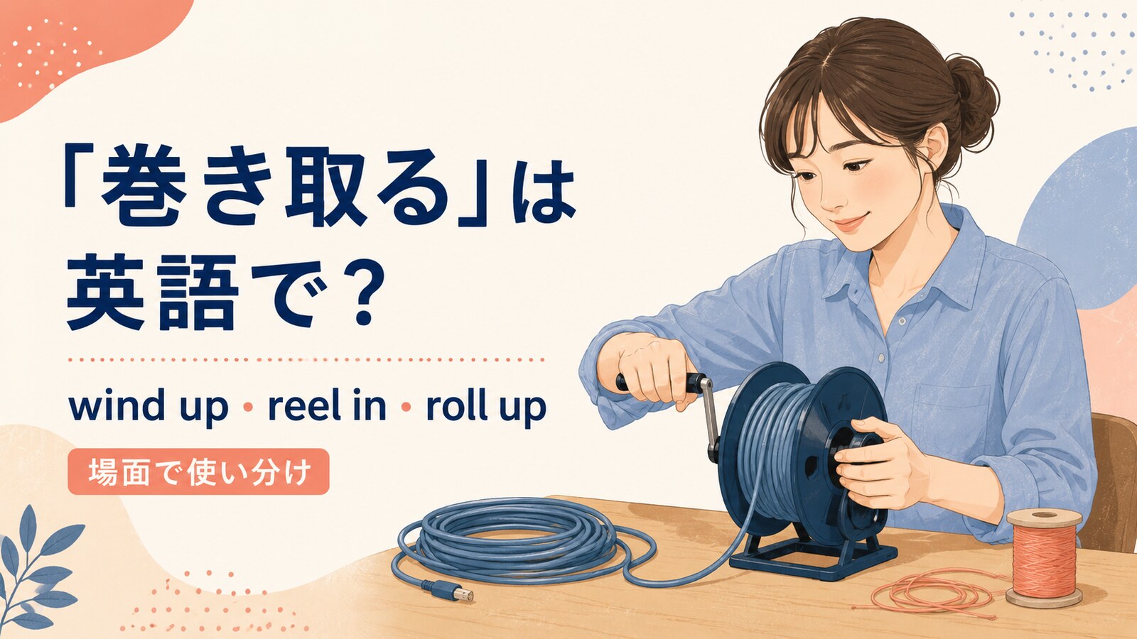巻き取るを英語でどう表すかを解説するアイキャッチ