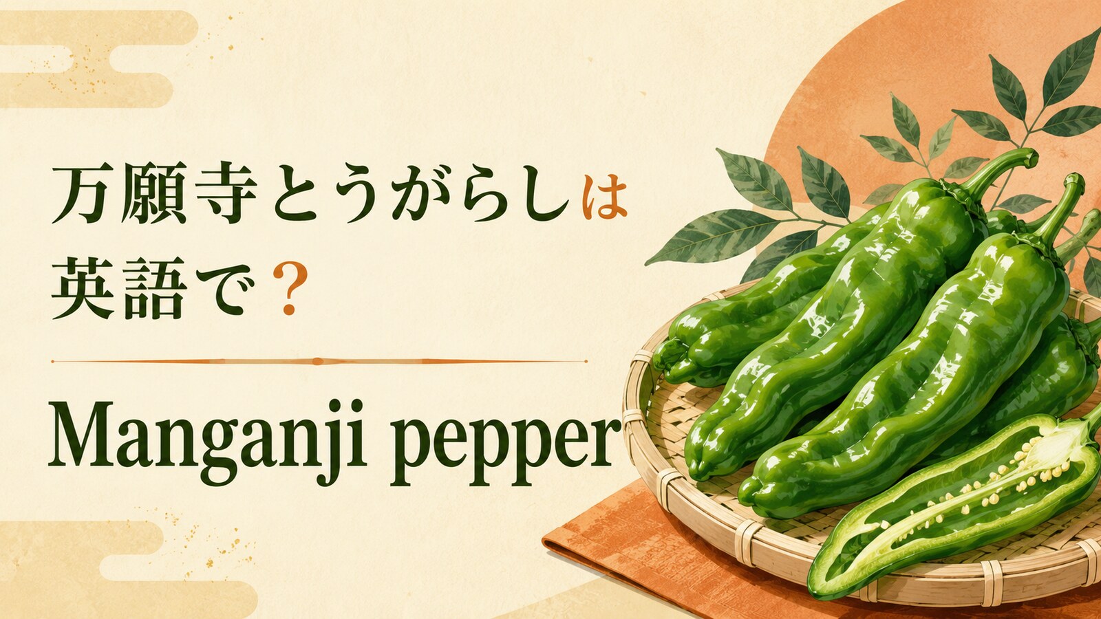 万願寺とうがらしは英語でManganji pepperと表すことを紹介するアイキャッチ画像