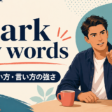 mark my words.pngの意味・使い方を解説するアイキャッチ